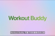 八卦算命苹果发布watchOS 26，首发Workout Buddy功能