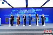 八卦算命空间信息科技如何促进“一带一路”可持续发展？中外共商合作大计