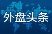 八卦算命昨夜今晨国际外盘头条一览_2025年6月14日_财经新闻
